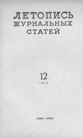 Журнальная летопись 1958 №12
