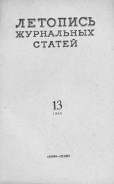 Журнальная летопись 1958 №13