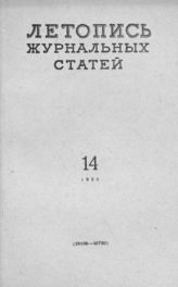 Журнальная летопись 1958 №14
