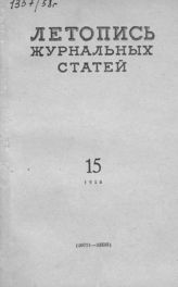 Журнальная летопись 1958 №15