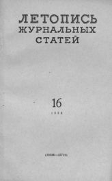 Журнальная летопись 1958 №16