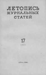 Журнальная летопись 1958 №17