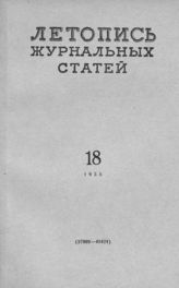 Журнальная летопись 1958 №18