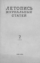 Журнальная летопись 1958 №2