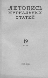 Журнальная летопись 1958 №19