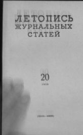 Журнальная летопись 1958 №20