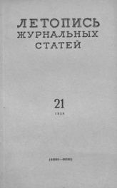 Журнальная летопись 1958 №21