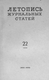 Журнальная летопись 1958 №22