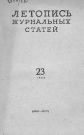 Журнальная летопись 1958 №23