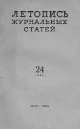 Журнальная летопись 1958 №24