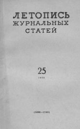 Журнальная летопись 1958 №25