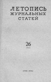 Журнальная летопись 1958 №26