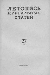 Журнальная летопись 1958 №27