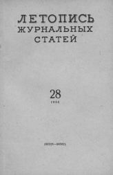 Журнальная летопись 1958 №28