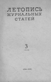 Журнальная летопись 1958 №3