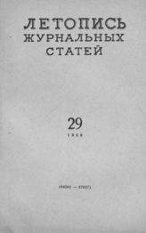 Журнальная летопись 1958 №29