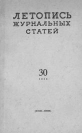 Журнальная летопись 1958 №30