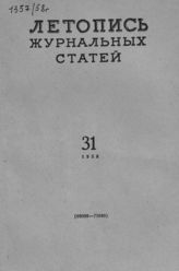 Журнальная летопись 1958 №31