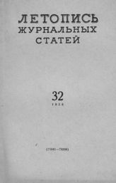 Журнальная летопись 1958 №32