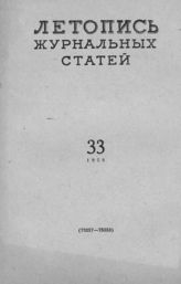 Журнальная летопись 1958 №33