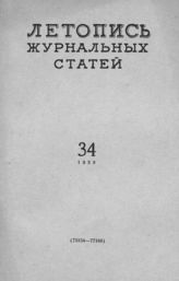 Журнальная летопись 1958 №34
