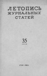 Журнальная летопись 1958 №35