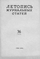 Журнальная летопись 1958 №36
