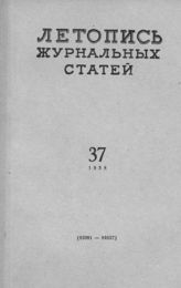 Журнальная летопись 1958 №37
