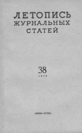 Журнальная летопись 1958 №38