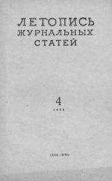 Журнальная летопись 1958 №4