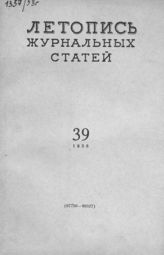 Журнальная летопись 1958 №39