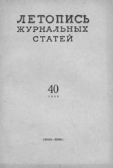 Журнальная летопись 1958 №40