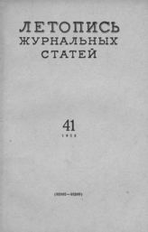 Журнальная летопись 1958 №41