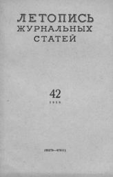 Журнальная летопись 1958 №42