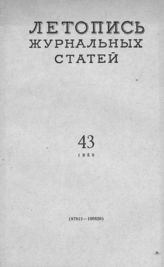 Журнальная летопись 1958 №43