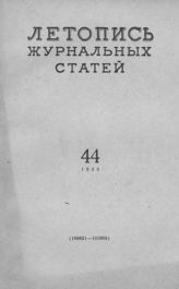Журнальная летопись 1958 №44