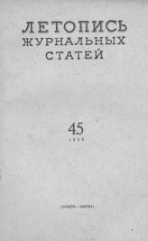 Журнальная летопись 1958 №45