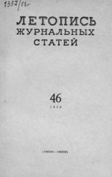 Журнальная летопись 1958 №46