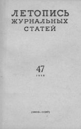 Журнальная летопись 1958 №47