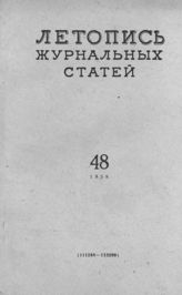 Журнальная летопись 1958 №48