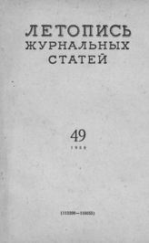 Журнальная летопись 1958 №49
