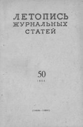 Журнальная летопись 1958 №50
