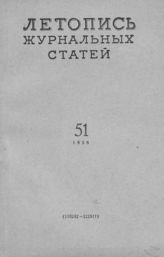 Журнальная летопись 1958 №51