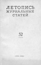 Журнальная летопись 1958 №52
