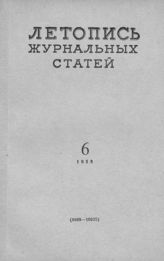 Журнальная летопись 1958 №6