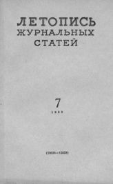 Журнальная летопись 1958 №7