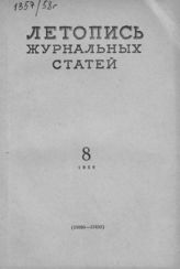 Журнальная летопись 1958 №8