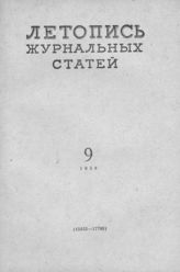 Журнальная летопись 1958 №9