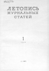 Журнальная летопись 1959 №1