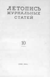 Журнальная летопись 1959 №10